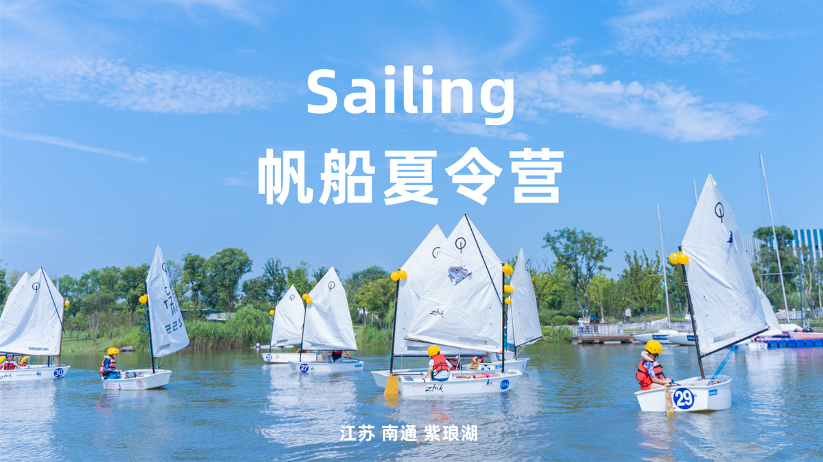 蓝湖US-Sailing帆船夏令营